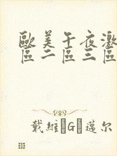 欧美午夜激情一区二区三区