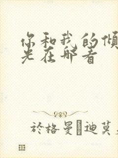 你和我的倾城时光在哪看