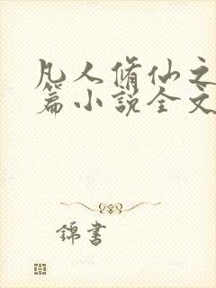 凡人修仙之仙界篇小说全文阅读