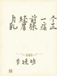 月经前一个星期乳房胀痛正常吗