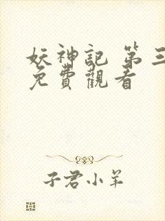 妖神记 第三季免费观看