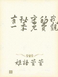 有秘密的我们第一季免费观看全集