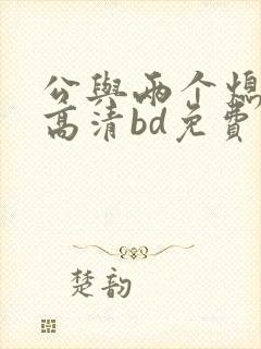 公与两个熄韩国高清bd免费看1