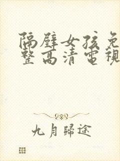 隔壁女孩免费完整高清电视剧