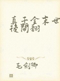 真千金末世重生后闹翻