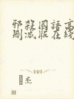 邪杀国语高清未删减版在线观看