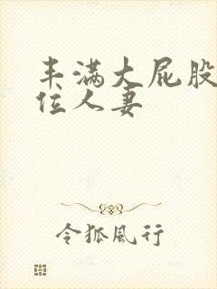 丰满大屁股女上位人妻