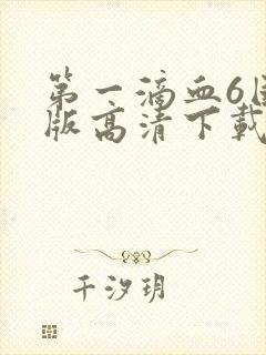 第一滴血6国语版高清下载