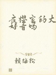 夜樱家的大作战好看吗