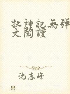 牧神记无弹窗全文阅读