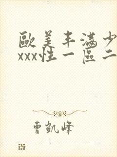 欧美丰满少妇xxxx性一区二区