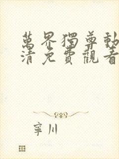 万界独尊动漫高清免费观看完整版