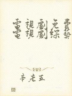 电视剧免费观看电视剧综艺大全在线观看