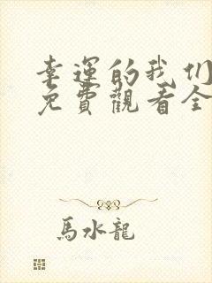 幸运的我们韩剧免费观看全集高清