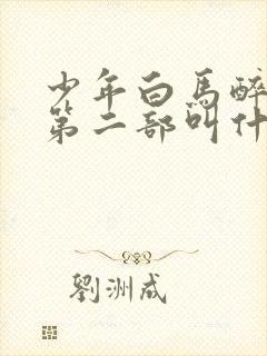 少年白马醉春风第二部叫什么