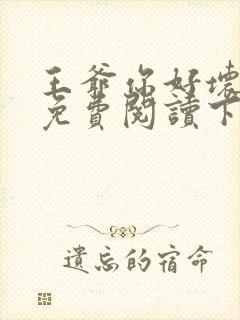 王爷你好坏漫画免费阅读下拉式封面