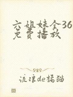 六姐妹全36集免费播放