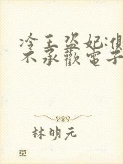 冷王盗妃:侧妃不承欢电子书下载