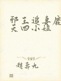 邪王追妻废材逆天四小姐封面