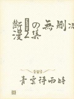 断れの无删减动漫2集
