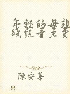 年轻的母亲4在线观看免费完整版封面