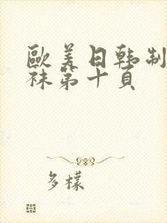 欧美日韩制服丝袜第十页