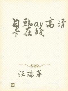 日韩av高清不卡在线