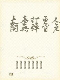 大奉打更人笔趣阁无弹窗免费阅读