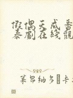 假偶天成番外篇泰剧在线观看