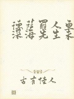 德萨罗人鱼by深海先生未删减