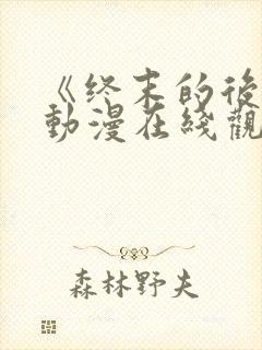 《终末的后宫》动漫在线观看封面