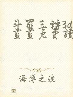 斗罗玉转3d漫画画免费读漫画在线观看