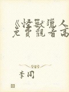 《怪兽猎人2》免费观看高清电影