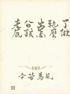 老公出轨了我到底该怎么做才能挽回他