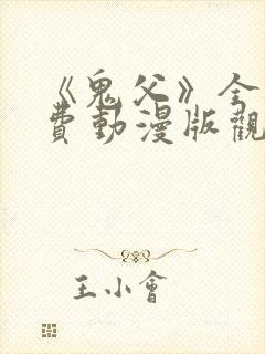 《鬼父》全集免费动漫版观看