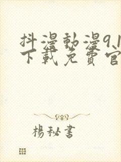 抖漫动漫9.1下载免费官网