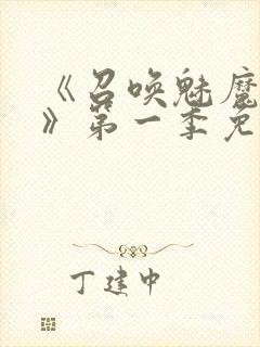 《召唤魅魔义母》第一季免费观看全封面