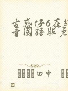 古惑仔6在线观看国语版免费观看封面