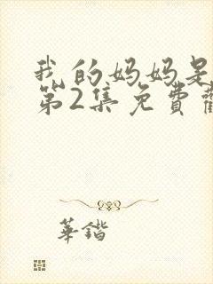 我的妈妈是魅魔第2集免费观看全集