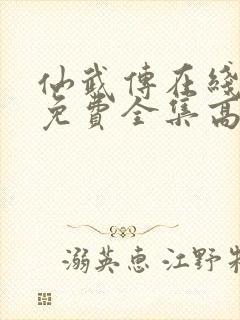 仙武传在线观看免费全集高清版封面