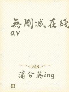 无删减在线观看av