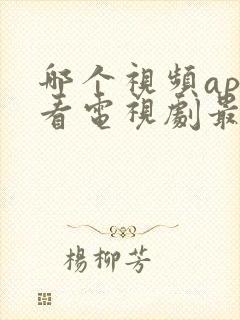 哪个视频app看电视剧最全还免费