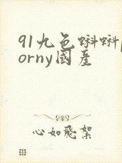 91九色蝌蚪porny国产封面