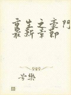 重生之豪门千金最新章节