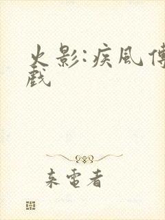 火影:疾风传游戏