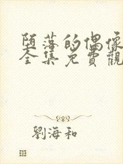 堕落的偶像女友全集免费观看动漫