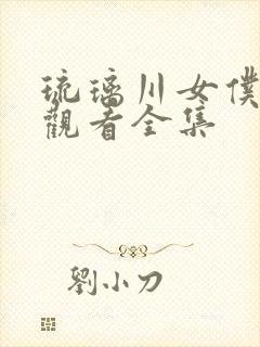 琉璃川女仆免费观看全集