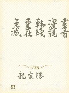 免费韩漫画无删减在线观看