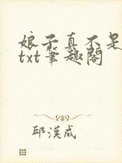 娘子真不是蛇妖txt笔趣阁