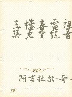 玉楼春电视剧全集免费观看高清